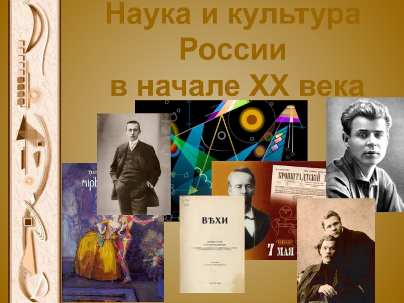 Наука и культура России в начале XX века