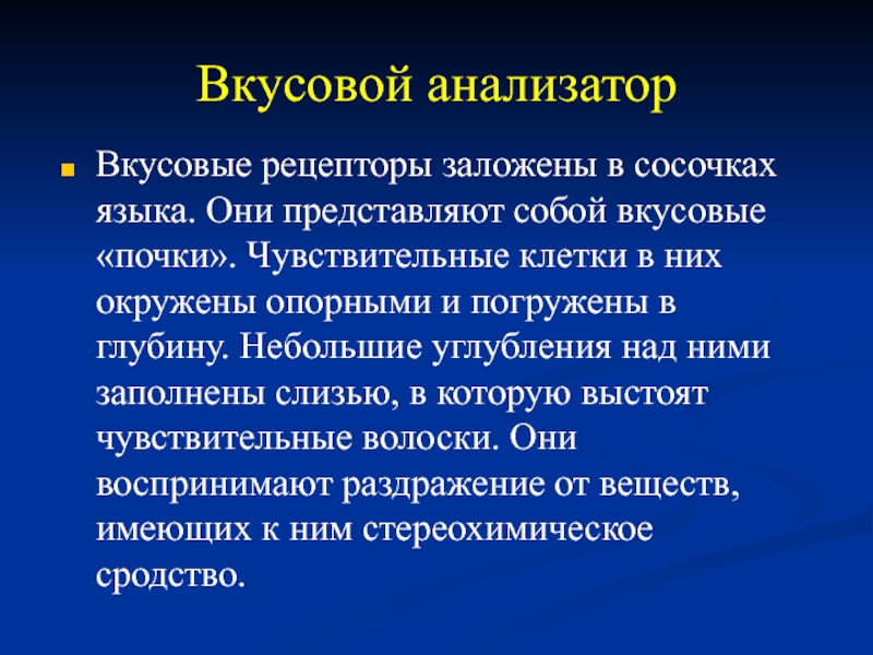 Вкусовой анализатор физиология презентация