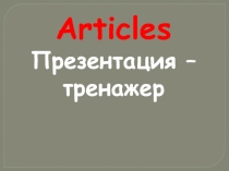 Articles тренажер