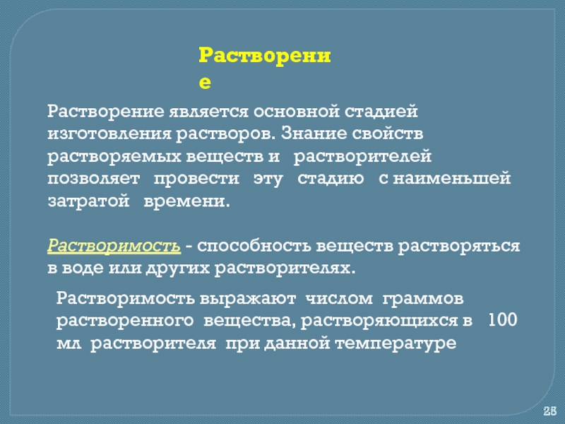 Свойства знаний. Стадии растворения веществ. Стадии изготовления растворов. Основные стадии растворения веществ. Способность вещества растворяться.