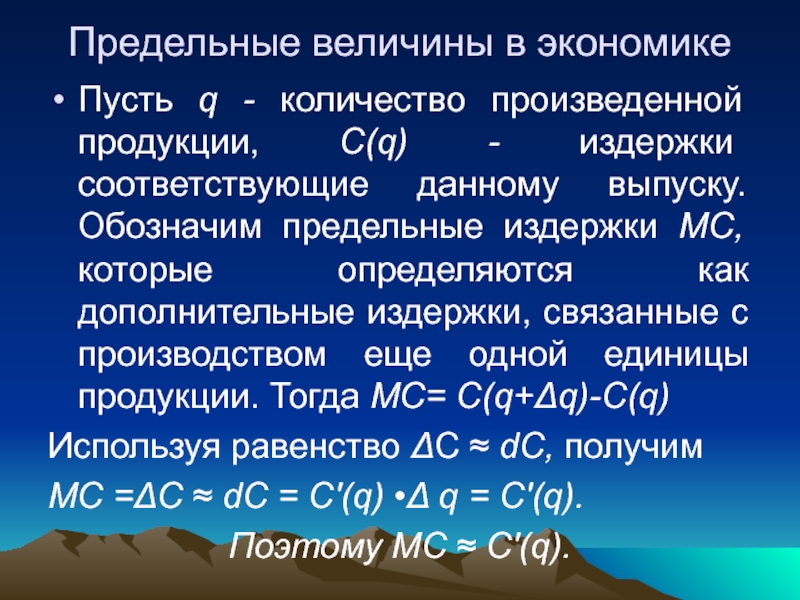 Предельный экономика. Предельные величины в экономике. Предельные экономические величины это. Предельные величины в экономической теории. Предельные издержки это в экономике.