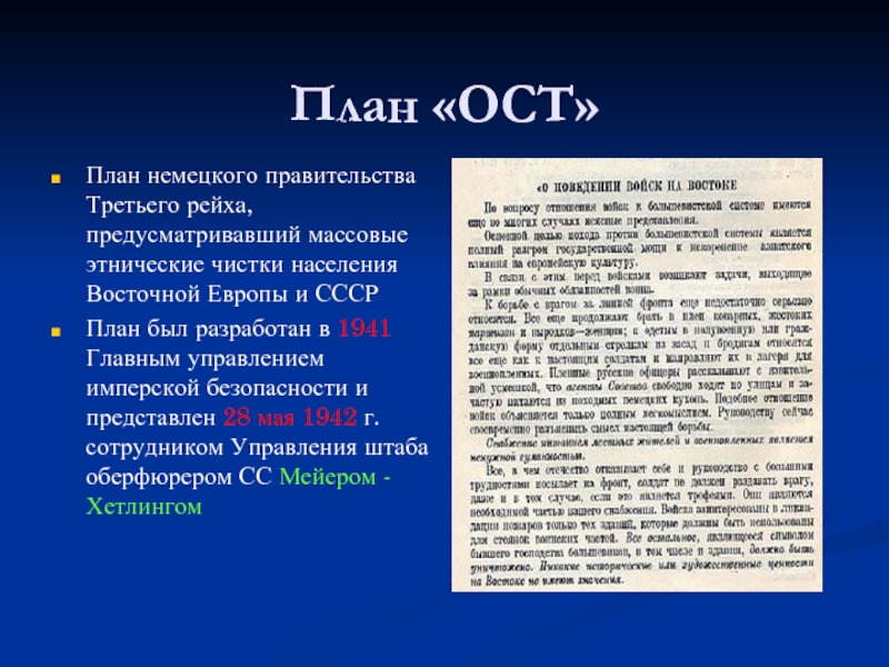 Что предполагал план ост разработанный германией ответ