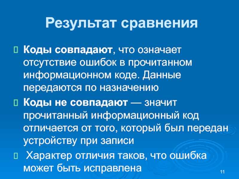 Результат сравненияКоды совпадают, что означает отсутствие ошибок в прочитанном информационном коде. Данные передаются по назначению Коды не