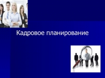 Кадровое планирование