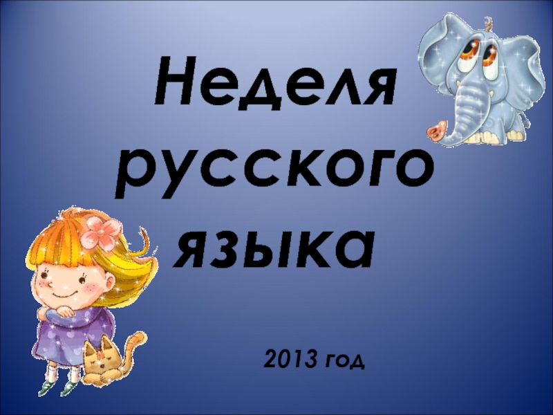 Презентация для проведения Недели русского языка