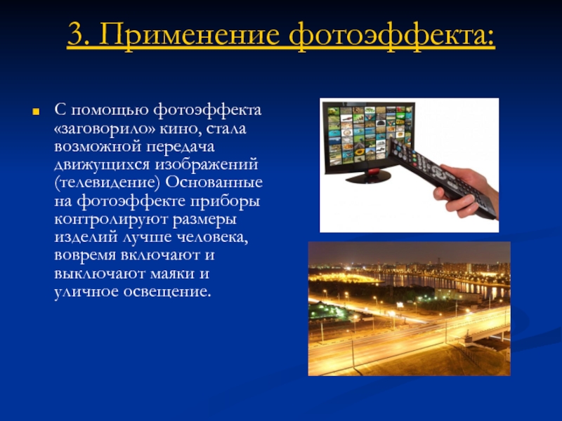 Фотоэффект применяется в. Фотоэффект в телевидении. Передача движущихся изображений фотоэффект. Технические устройства основанные на фотоэффекте. Устройства основанные на использовании фотоэффекта.