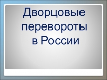 Дворцовые перевороты
в России