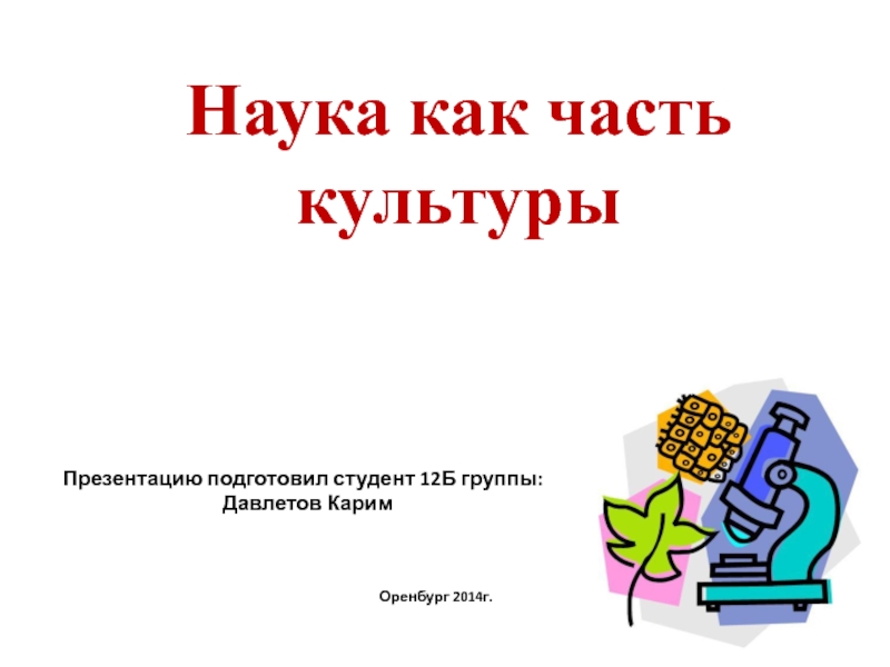Презентацию подготовил студент 12Б группы : Давлетов Карим