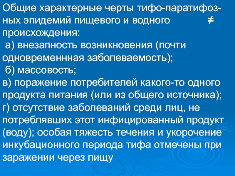 Общая специфическая. Характерные признаки водных эпидемий. Особенности водных и пищевых эпидемий. Для эпидемии водного происхождения характерно. При пищевых эпидемиях тест.