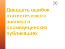 Двадцать ошибок статистического анализа в биомедицинских публикациях