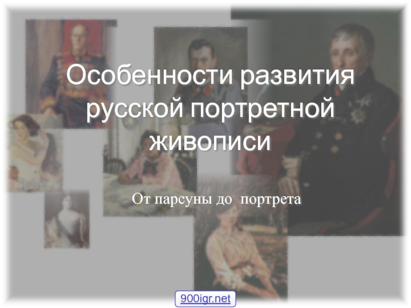 Развитие русской портретной живописи