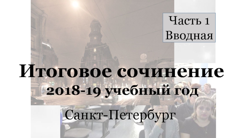 Итоговое сочинение
2018-19 учебный год
Санкт-Петербург
Часть 1
В водная