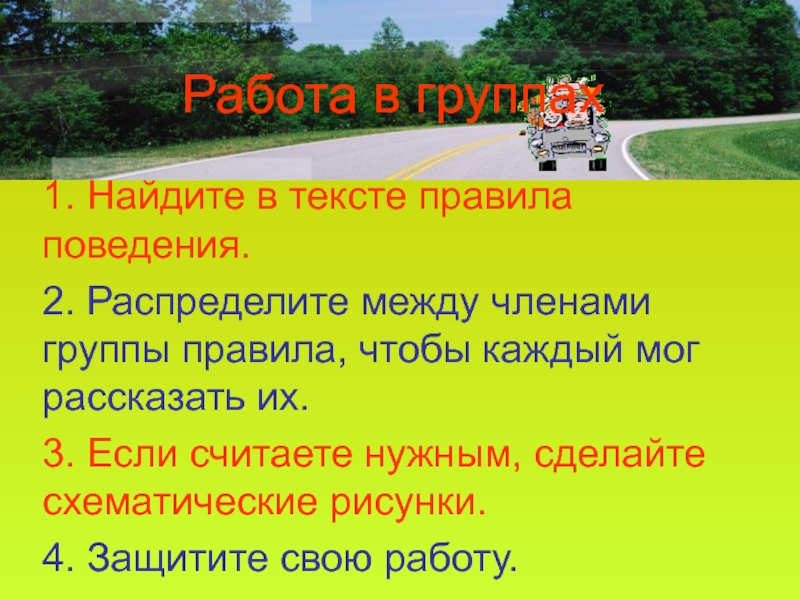 Текст без правил. Правила текст. Текст по правилам. Наша безопасность вопросы. Правило пути.