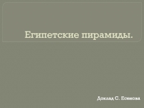 Египетские пирамиды