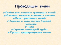 Особенности строения проводящих тканей
Основные элементы ксилемы и флоэмы
Виды