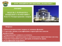 Лекция
МОДУЛЬ 3. Разработка комплекса маркетинга
Тема 3.3. Распространение