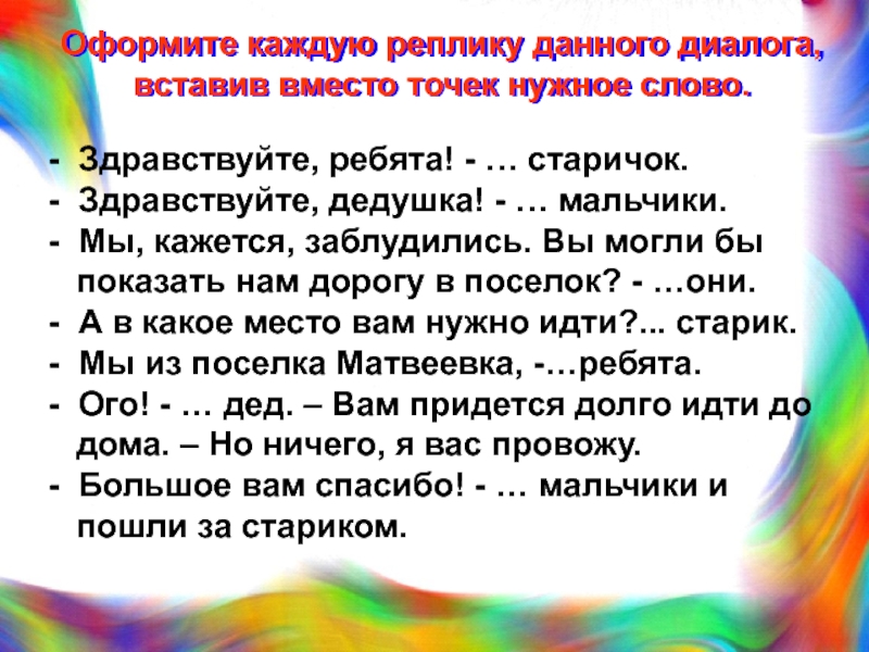 Дай диалог. Оформите реплику каждого диалога. Оформить каждую реплику данного диалога. Здравствуйте ребята старичок. Здравствуйте ребята старичок Здравствуйте дедушка.