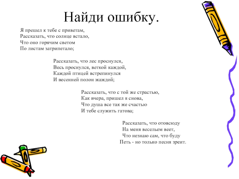 Рассказать что солнце встало. Я пришел к тебе с приветом рассказать что солнце село. Лес проснулся веткой каждой рассказать что. Весь проснулся веткой каждой. Я лечу к тебе с приветом! Рассказать что солнце село!.