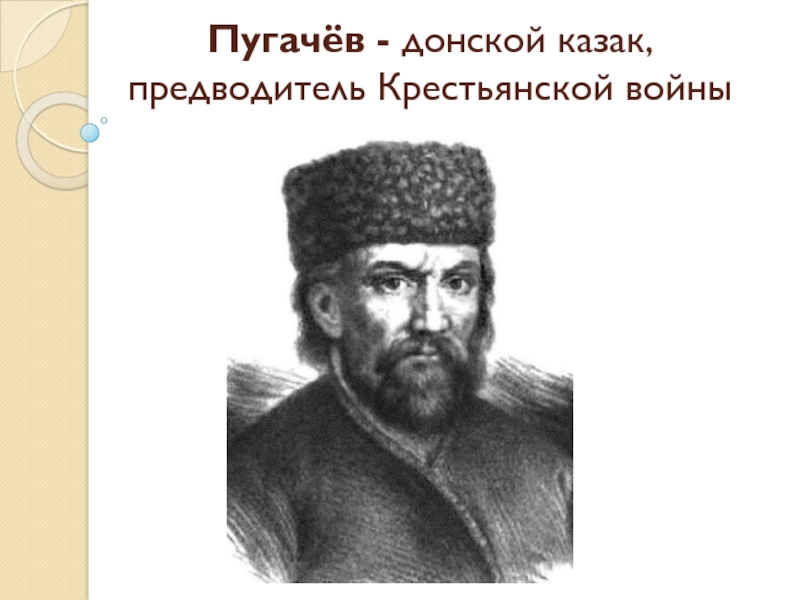 Предводитель крестьянской войны Пугачев. Донской казак предводитель крестьянской войны. Крестьянский предводитель. Лидер крестьянской войны.