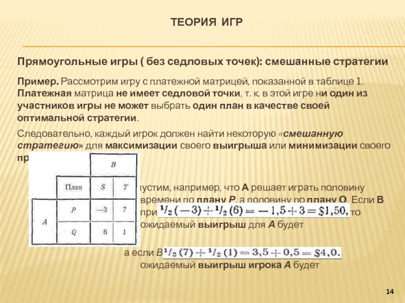 Придать описанной ситуации игровую схему и составить платежную матрицу