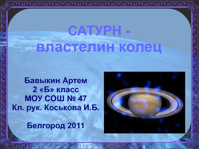 Презентация Сатурн - властелин колец