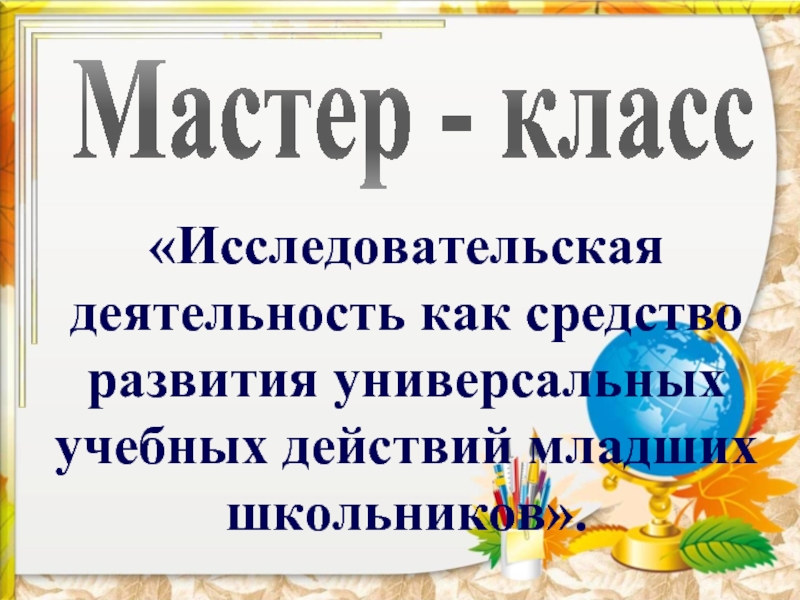 Мастер-класс «Формирование УУД»