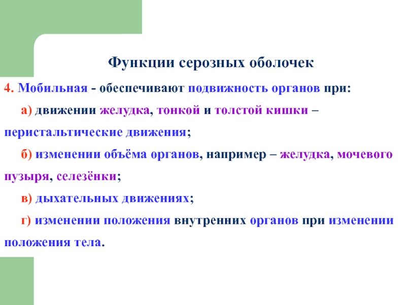 Функция жидкости. Серозная оболочка функции. Серозная жидкость функции. Формирование серозной оболочки и ее функции.