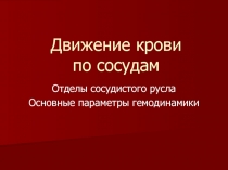 Движение крови по сосудам