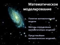 Математическое
моделирование
Понятие математической модели
Методы определения