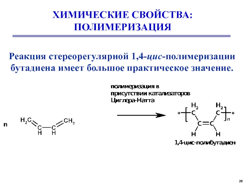 Бутадиен 1 3 вступает в реакции. Реакция полимеризации бутадиена-1.3. Катионная полимеризация бутадиена-1.3. Реакция полимеризации бутадиена-1.3 катализаторы. Алкадиены химические свойства полимеризация.