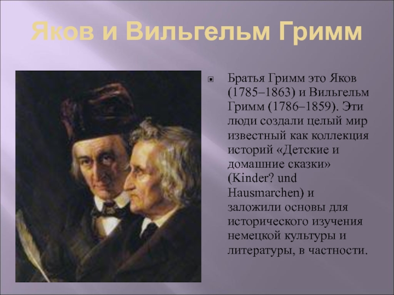 Сообщение о братьях гримм. Братья Гримм автобиография. Краткая биография братьев Гримм для 4 класса.