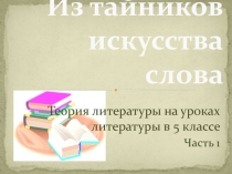 Из тайников искусства слова // Теория литературы на уроках литературы в 5 классе. Часть 1