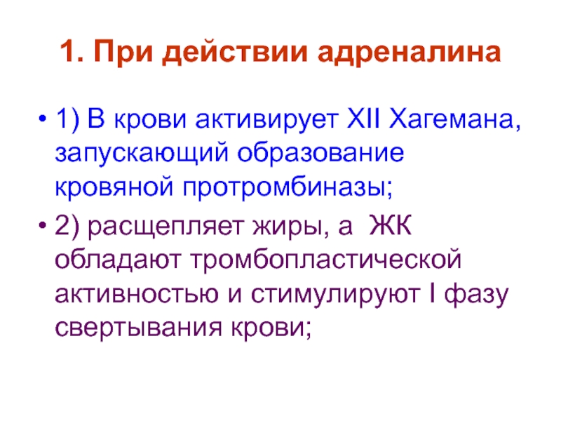 Образование кровяной протромбиназы. Протромбиназа функция. Тромбопластическая активность это. Вторая фаза действия эпинефрина.