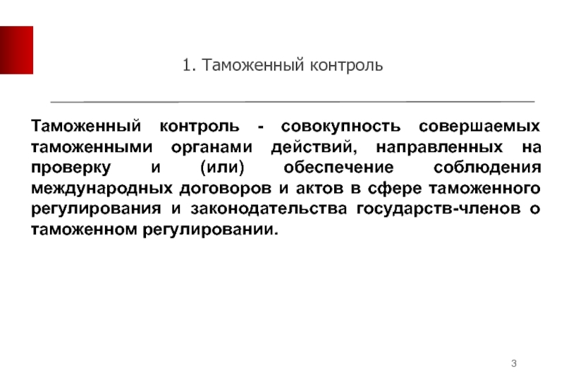 Таможенный контроль это. Международные договоры и акты в сфере таможенного регулирования. Таможенное регулирование это совокупность. Таможенное регулирование направлено. Инструменты таможенного контроля.