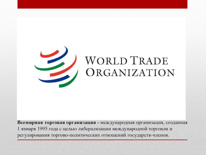 Реферат: Вступление России в Всемирную торговою организацию