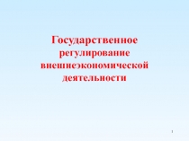 Государственное регулирование внешнеэкономической деятельности