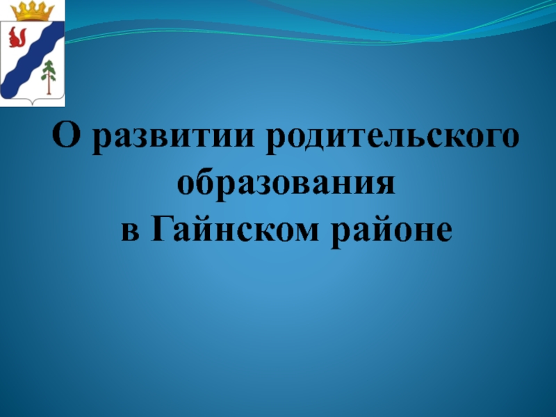 О развитии родительского образования в Гайнском районе