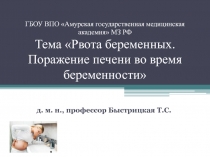 ГБОУ ВПО Амурская государственная медицинская академия  МЗ РФ Тема Рвота