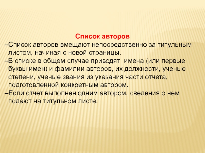 ОТЧЕТЫ В СФЕРЕ НАУКИ И ТЕХНИКИ Список авторовСписок авторов вмещают непосредственно за титульным листом, начиная с новой Список авторовСписок авторов вмещают непосредственно за титульным листом, начиная с новой страницы.В списке в общем случае приводят