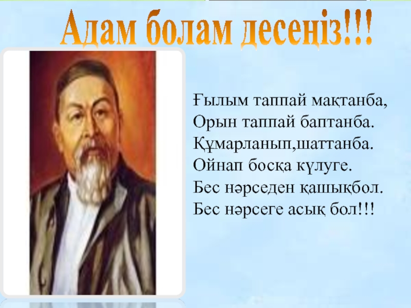 Ғылым таппай мақтанба абай құнанбаев текст