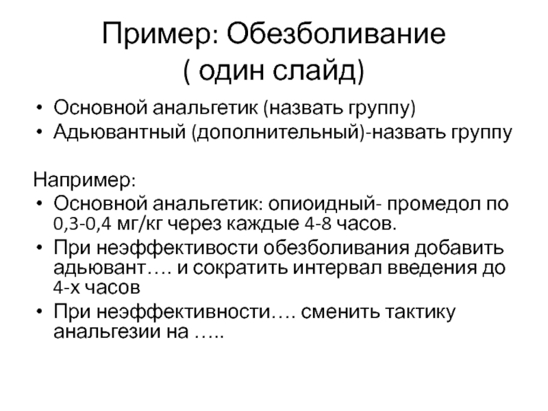 Основной слайд. Как называется дополнительное лечение при основном.