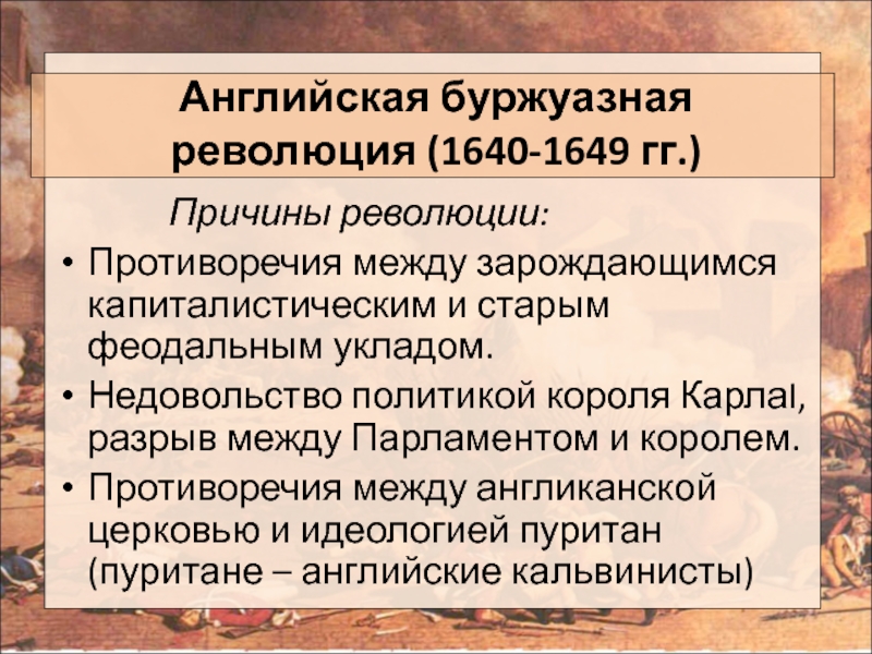 Причины английской буржуазной революции