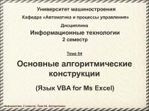 Информатика_2 семестр_Тема 04_Алгоритмика.pptx