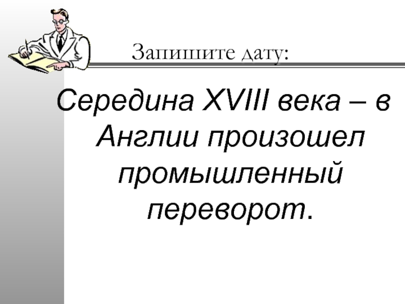 На пути к индустриальной эре 7 класс презентация