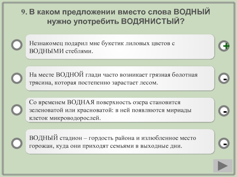 Вода предложения. В каком предложении вместо слова Водный нужно. В каком предложении вместо слова Водный нужно употребить водяной. В каком предложении вместо слова Водный нужно употребить водянистый. Предложение со словом Водный.