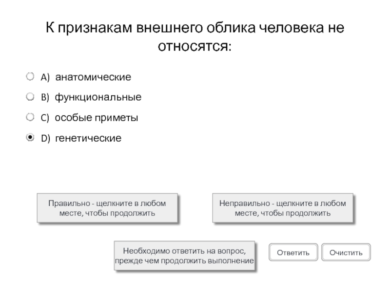 К признакам внешнего облика человека не относятся:Правильно - щелкните в любом месте, чтобы продолжитьНеправильно - щелкните в