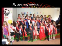 Я, друзья, школа…