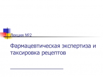 Лекция №2 Фармацевтическая экспертиза и таксировка рецептов _________________