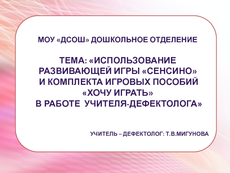 МОУ ДСОШ дошкольное отделение
Тема: Использование развивающей игры  Сенсино