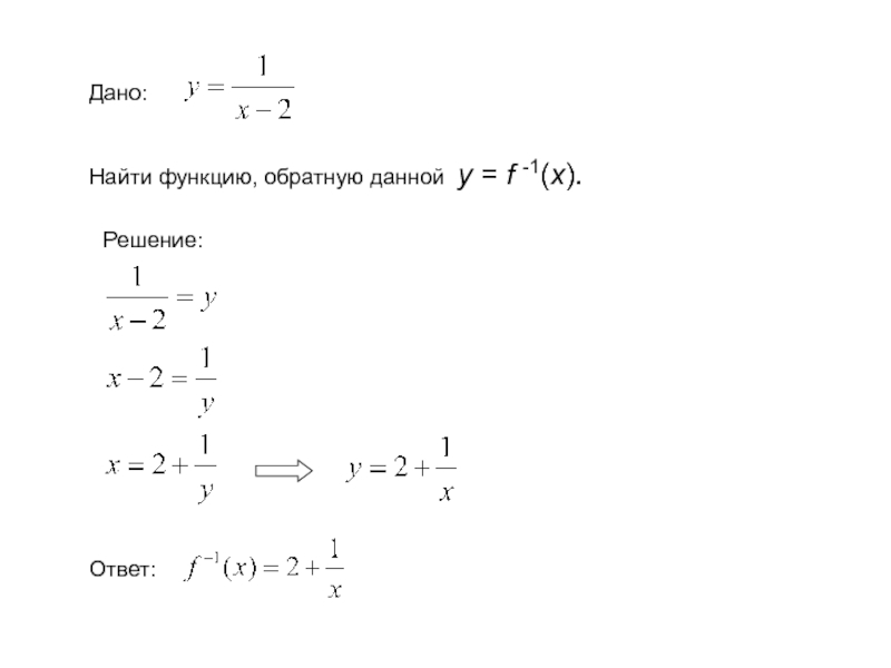 X x решение. Как найти функцию обратную данной. Обратная функция задания. Найти обратную функцию онлайн. Формула для нахождения функции Обратная данной.